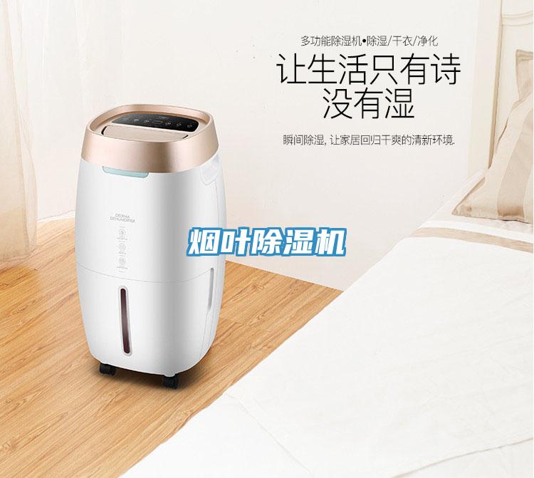 煙葉除濕機