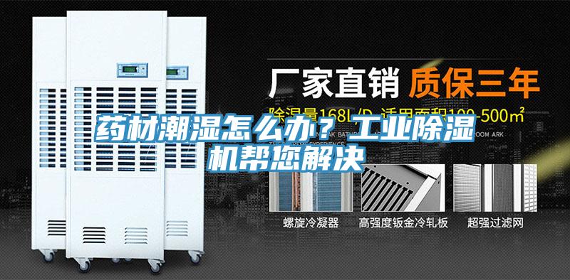 藥材潮濕怎么辦？工業除濕機幫您解決