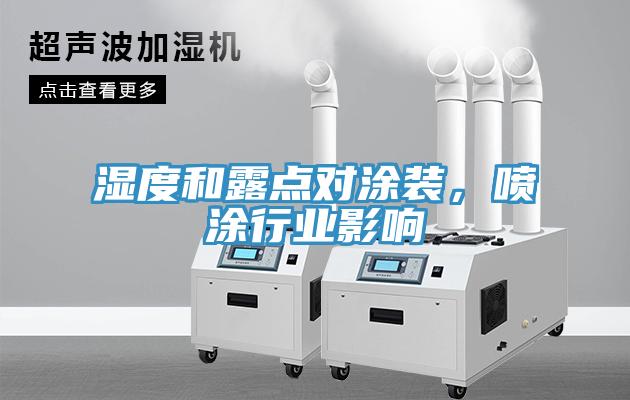 濕度和露點對涂裝，噴涂行業影響