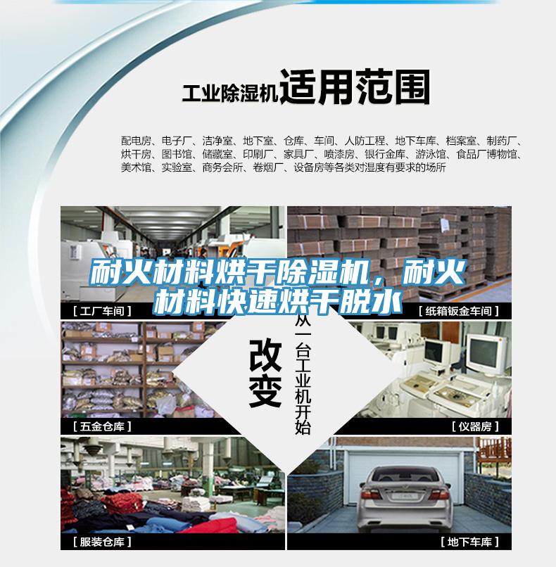 耐火材料烘干除濕機，耐火材料快速烘干脫水
