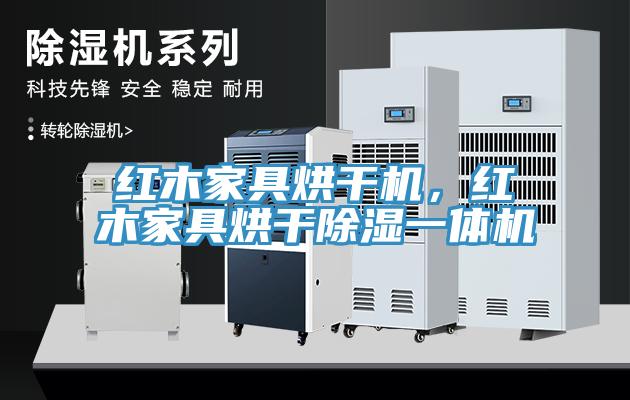 紅木家具烘干機，紅木家具烘干除濕一體機