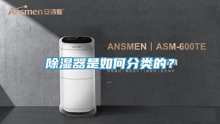 除濕器是如何分類(lèi)的？