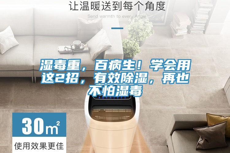 濕毒重，百病生！學會用這2招，有效除濕，再也不怕濕毒