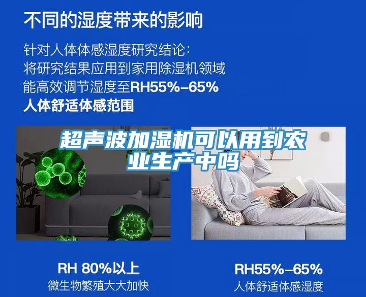 超聲波加濕機可以用到農(nóng)業(yè)生產(chǎn)中嗎