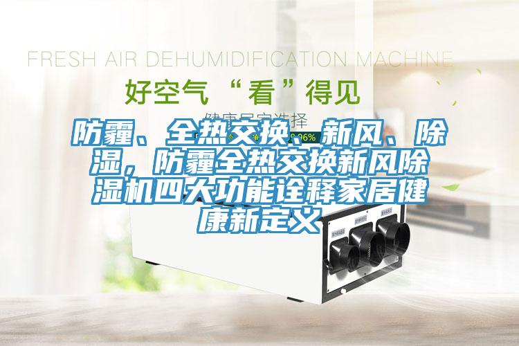 防霾、全熱交換、新風、除濕，防霾全熱交換新風除濕機四大功能詮釋家居健康新定義