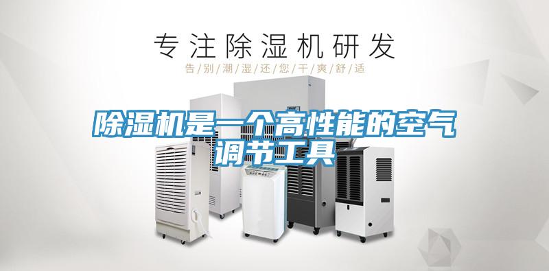 除濕機是一個高性能的空氣調節工具