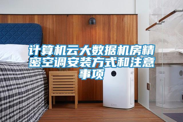計算機云大數據機房精密空調安裝方式和注意事項