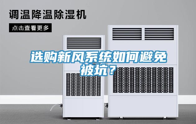 選購新風系統如何避免被坑?