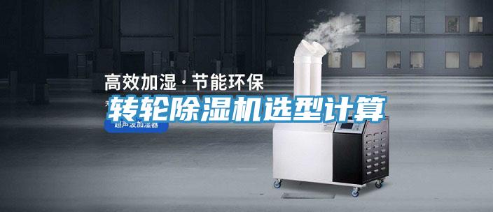 轉輪除濕機選型計算