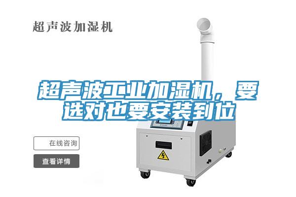 超聲波工業(yè)加濕機，要選對也要安裝到位