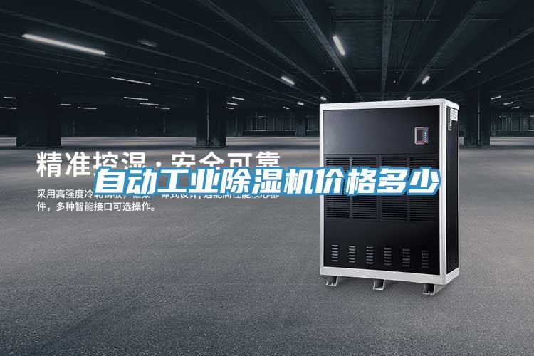 自動工業除濕機價格多少