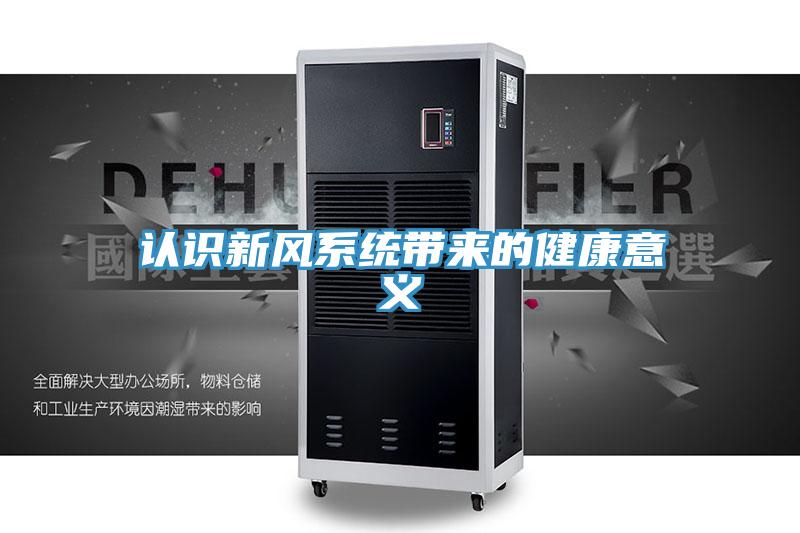 認識新風系統帶來的健康意義