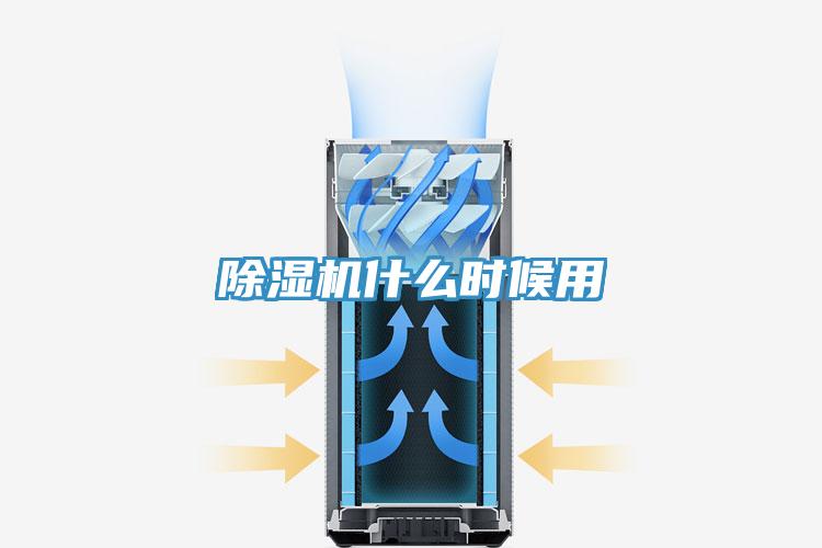 除濕機(jī)什么時(shí)候用