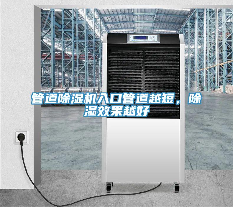 管道除濕機(jī)入口管道越短，除濕效果越好