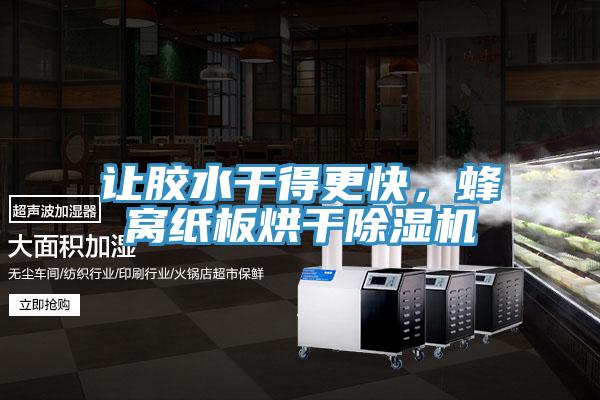 讓膠水干得更快，蜂窩紙板烘干除濕機