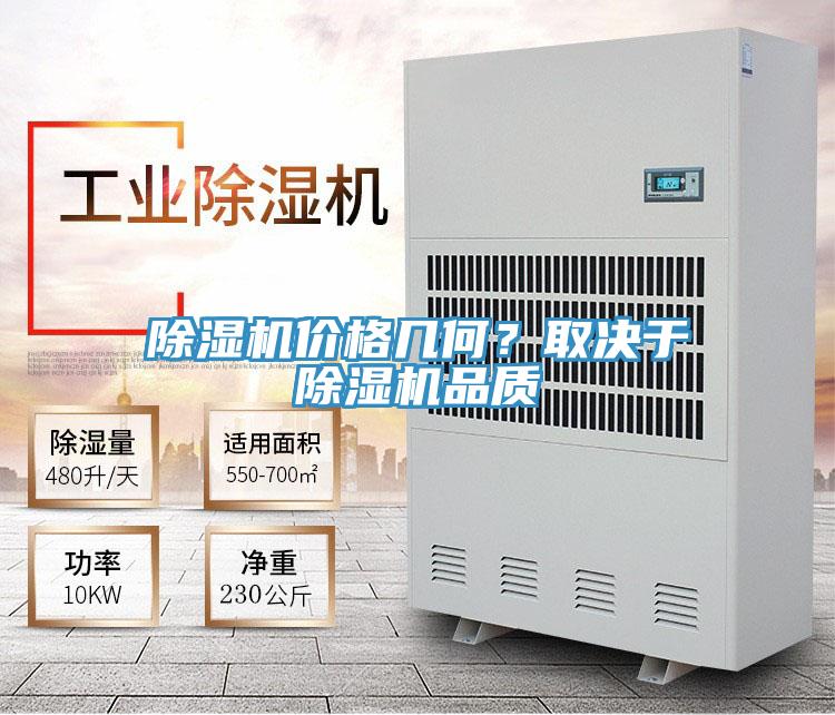除濕機價格幾何？取決于除濕機品質