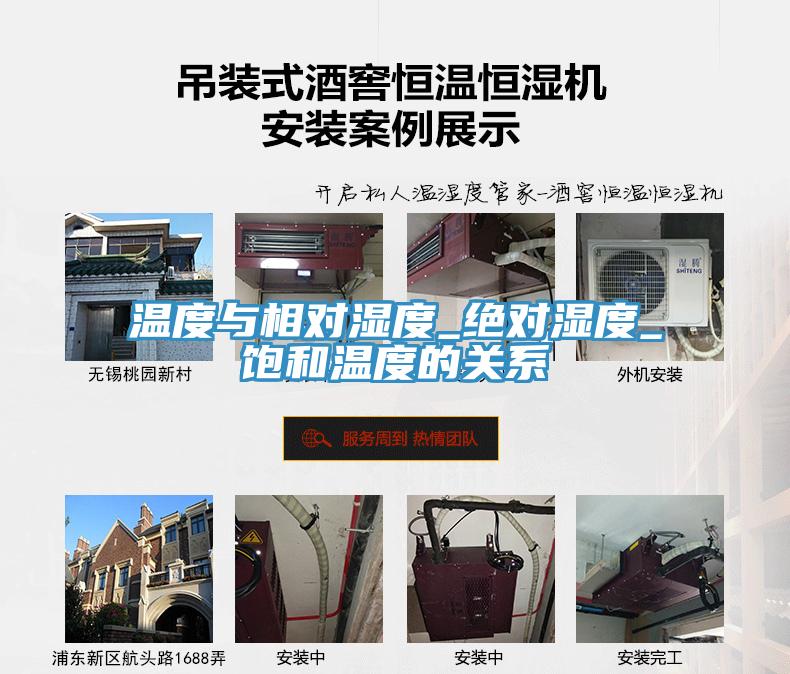 溫度與相對濕度_絕對濕度_飽和溫度的關系