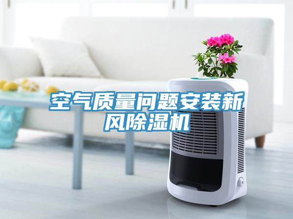 空氣質(zhì)量問(wèn)題安裝新風(fēng)除濕機(jī)