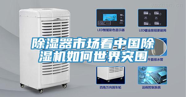 除濕器市場(chǎng)看中國(guó)除濕機(jī)如何世界突圍