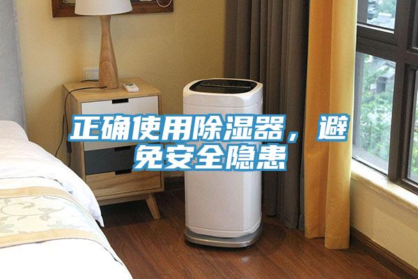 正確使用除濕器，避免安全隱患