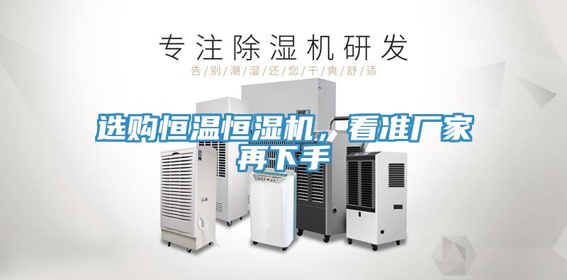 選購恒溫恒濕機，看準廠家再下手