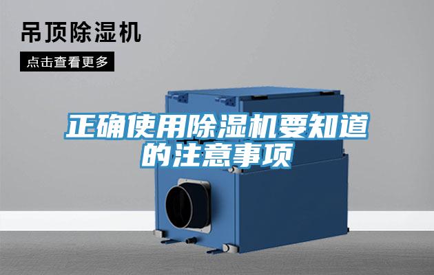正確使用除濕機要知道的注意事項