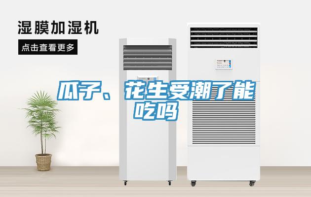 瓜子、花生受潮了能吃嗎