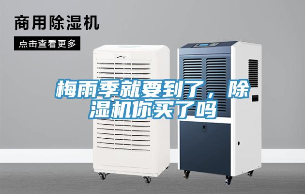 梅雨季就要到了，除濕機你買了嗎