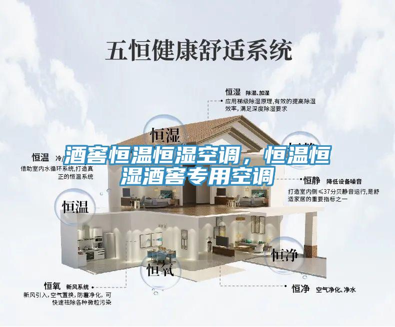 酒窖恒溫恒濕空調，恒溫恒濕酒窖專用空調
