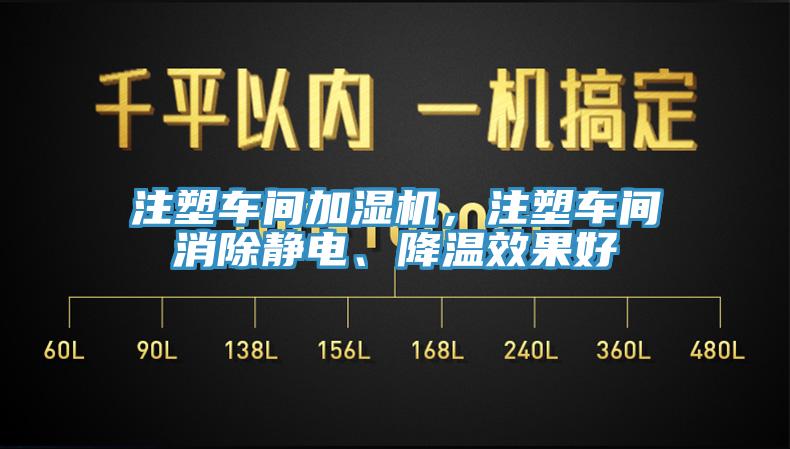 注塑車間加濕機，注塑車間消除靜電、降溫效果好