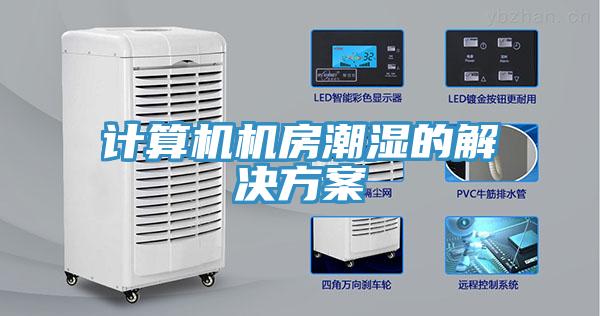 計算機機房潮濕的解決方案