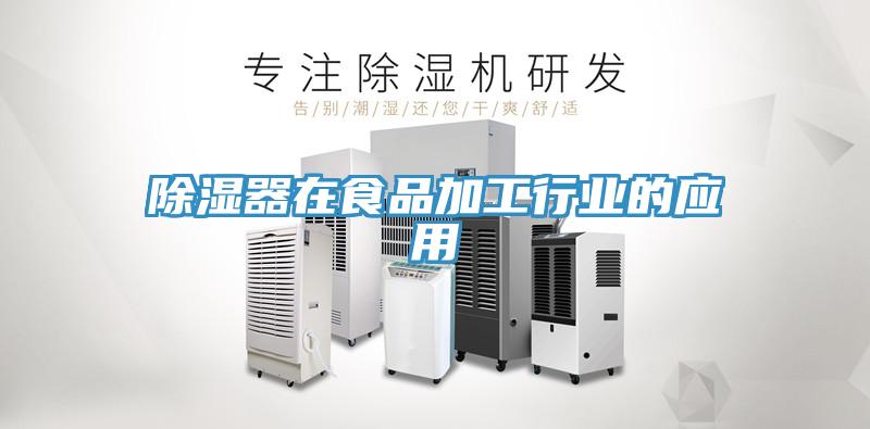 除濕器在食品加工行業的應用