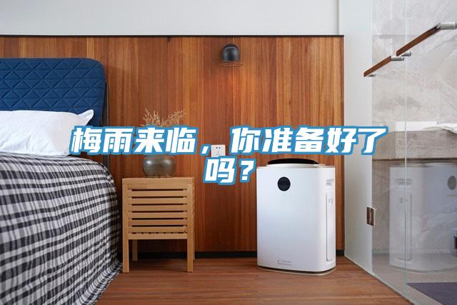 梅雨來臨，你準備好了嗎？