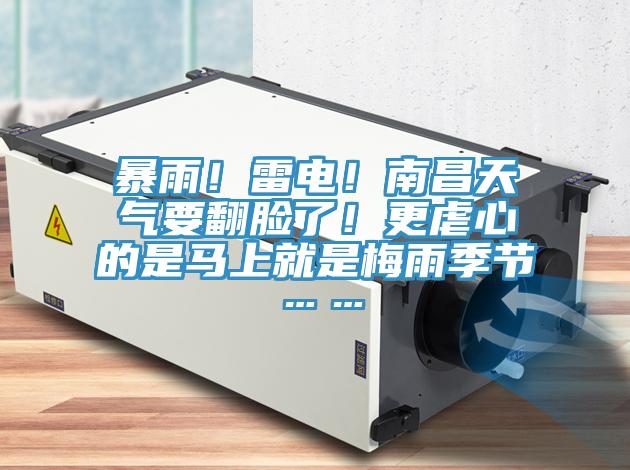 暴雨！雷電！南昌天氣要翻臉了！更虐心的是馬上就是梅雨季節(jié)……