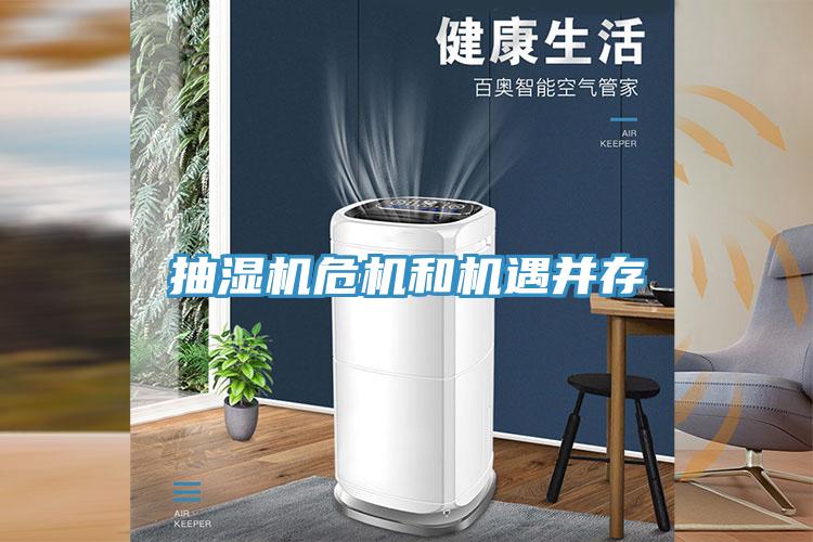 抽濕機(jī)危機(jī)和機(jī)遇并存