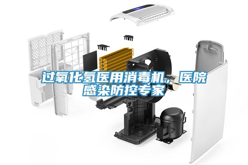 過氧化氫醫(yī)用消毒機，醫(yī)院感染防控專家