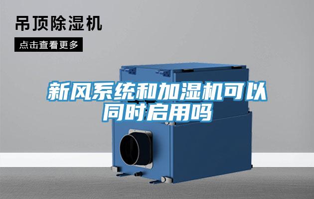 新風系統和加濕機可以同時啟用嗎