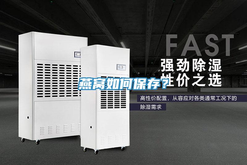 燕窩如何保存？
