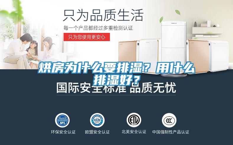 烘房為什么要排濕？用什么排濕好？