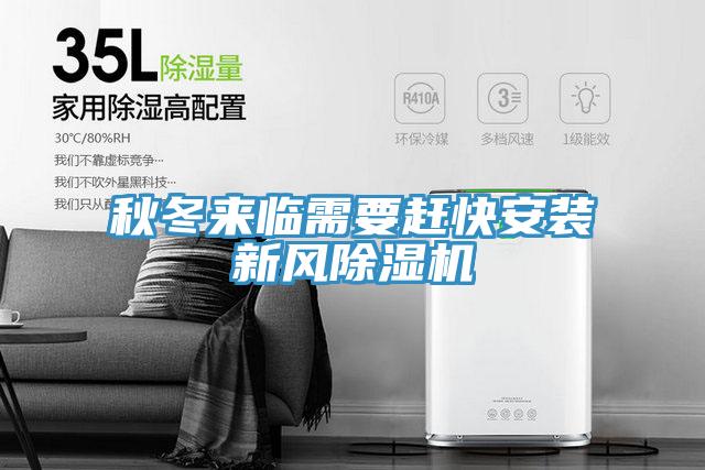 秋冬來臨需要趕快安裝新風除濕機