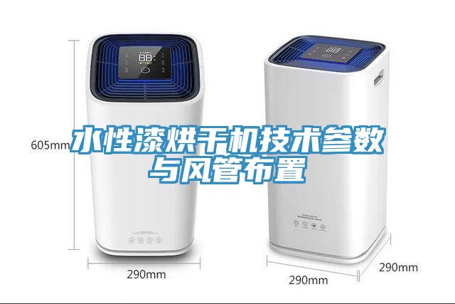 水性漆烘干機技術參數與風管布置