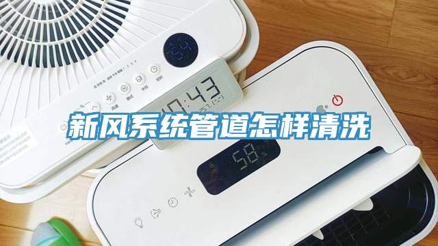 新風系統管道怎樣清洗