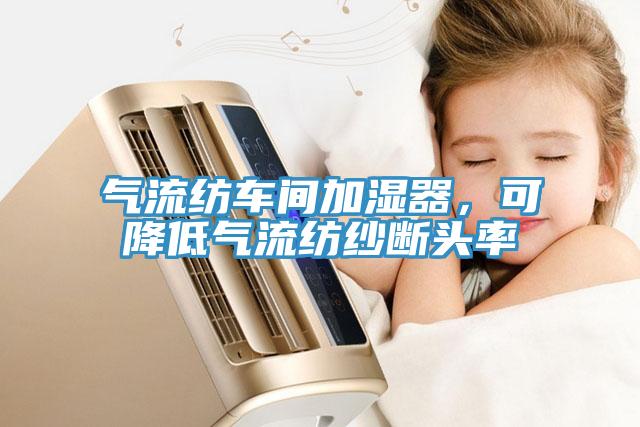 氣流紡車間加濕器，可降低氣流紡紗斷頭率