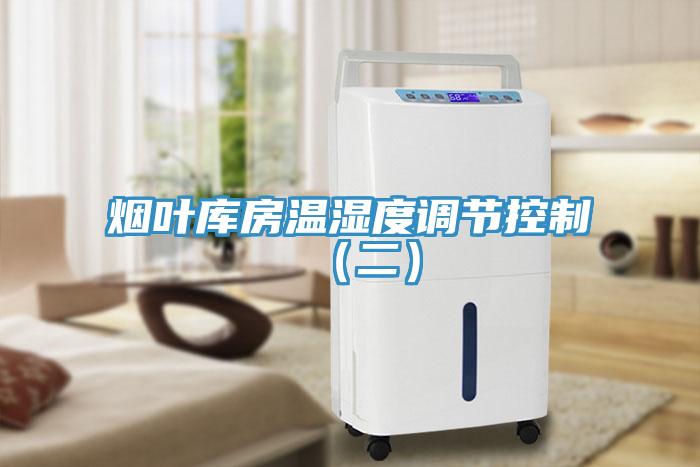 煙葉庫房溫濕度調節控制(二)