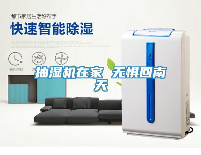 抽濕機(jī)在家 無懼回南天
