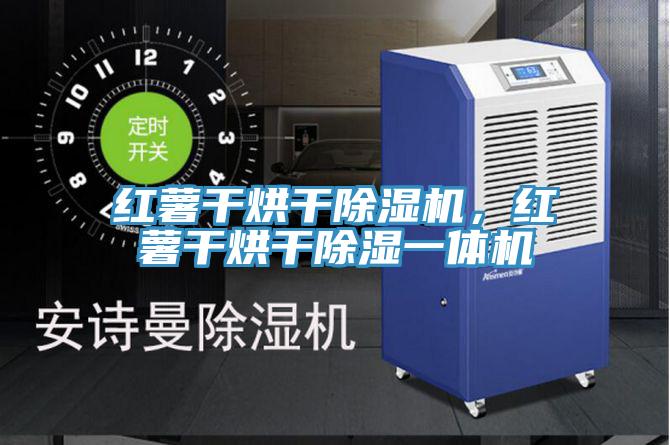 紅薯干烘干除濕機，紅薯干烘干除濕一體機