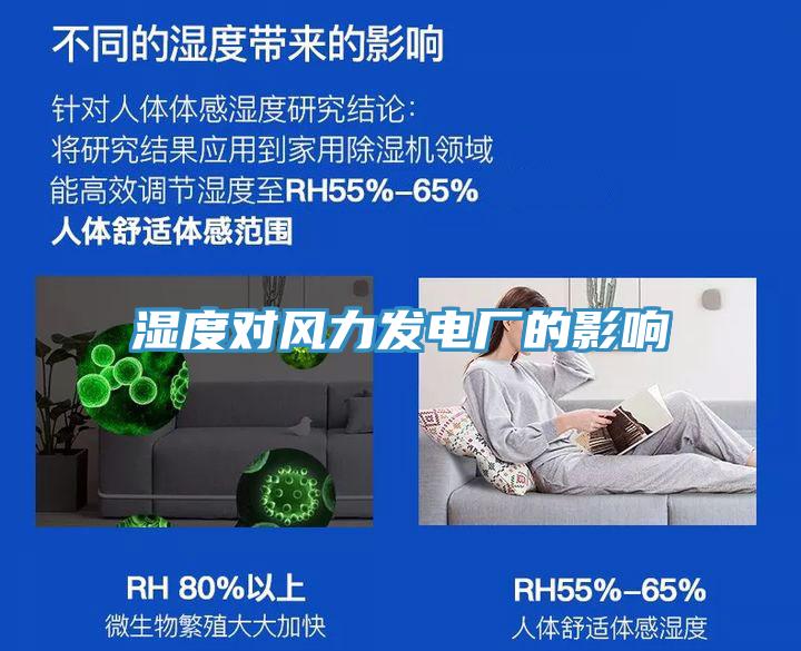 濕度對風力發電廠的影響