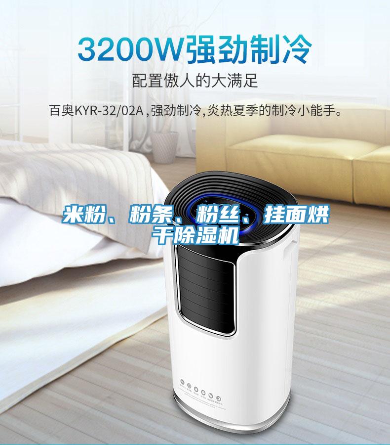 米粉、粉條、粉絲、掛面烘干除濕機(jī)