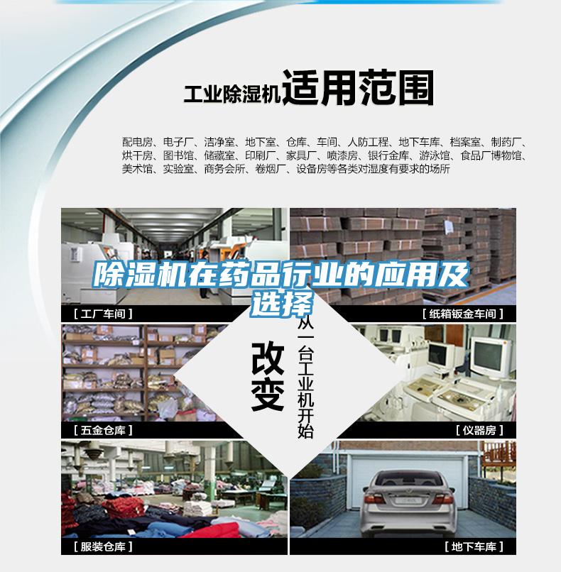 除濕機在藥品行業的應用及選擇