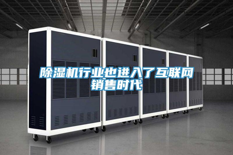 除濕機行業也進入了互聯網銷售時代
